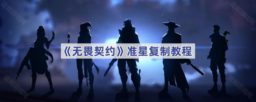 无畏契约准星怎么复制