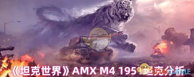 坦克世界AMX M4 1951坦克深度解析：它到底有多强？