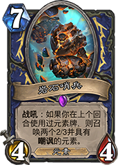 岩石哨兵卡牌评测：高费利弊权衡，元素萨满的进阶之选？