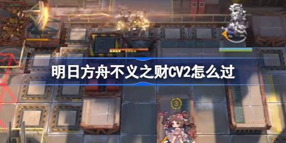 明日方舟黑钢活动CV2攻略分享：挂机阵容与通关技巧