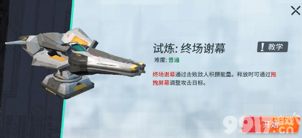 《重装上阵》终场谢幕模块试炼通关攻略：能量积累与策略技巧