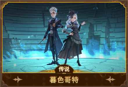 哈利波特魔法觉醒暮色哥特时装的获取方式