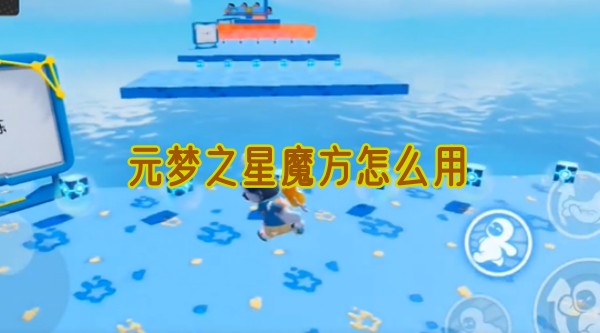元梦之星魔方使用全攻略