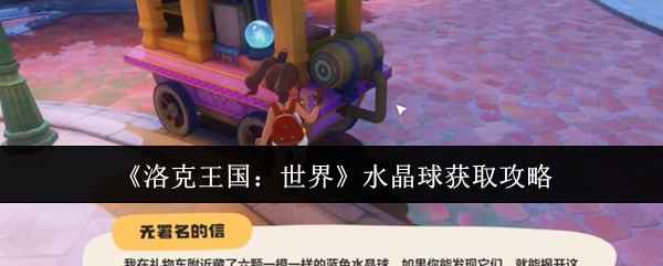 《洛克王国：世界》水晶球获取全攻略
