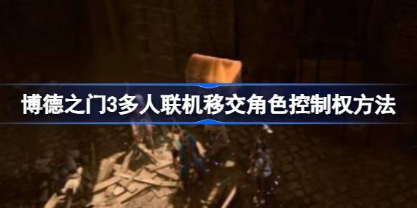博德之门3联机角色控制权移交方法详解