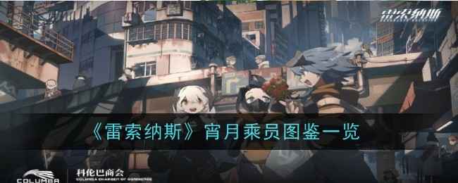 宵月技能卡与强化详解：全面提升的火队核心角色