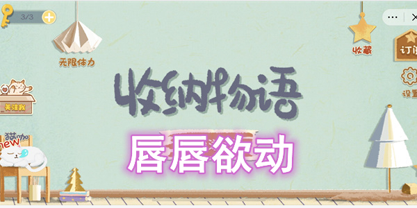 收纳物语唇唇欲动通关全记录