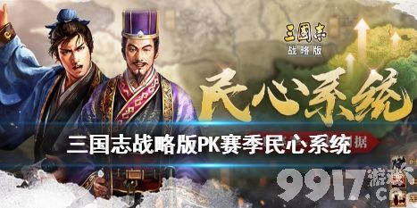 三国志战略版民心值到底有啥用 怎么加才靠谱