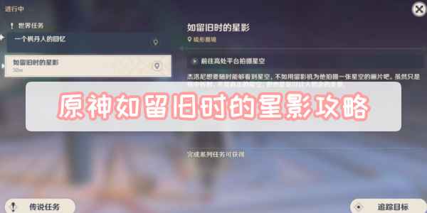 原神如留旧时的星影攻略