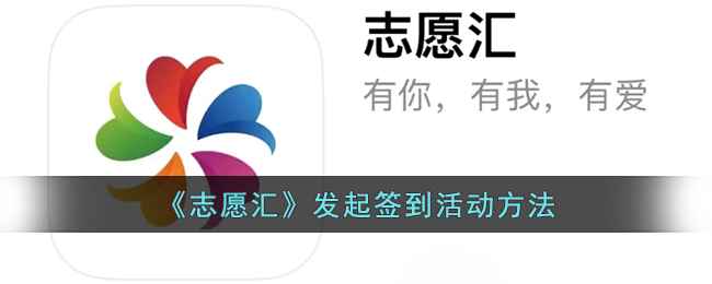 志愿汇发起签到活动全攻略：新手也能轻松上手