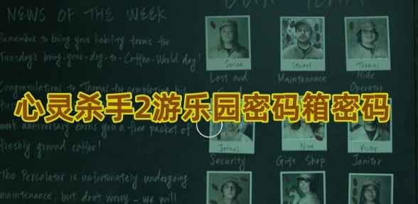 心灵杀手2游乐园保险箱密码全解析：解谜攻略与游戏乐趣