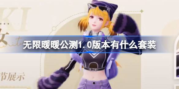 无限暖暖公测版本套装全解析