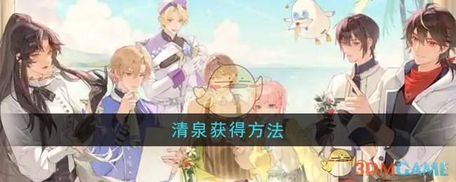 《维斯塔的餐桌》清泉获取全攻略