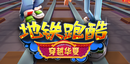 地铁跑酷直充双旦使用全攻略