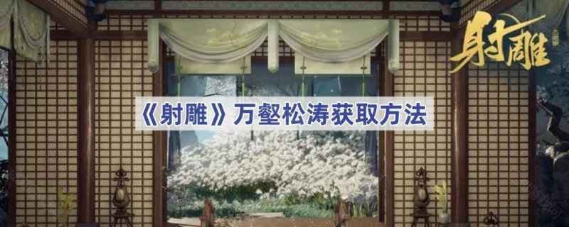 射雕手游万壑松涛获取方法详解
