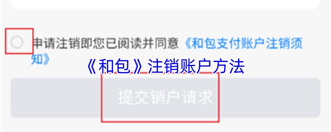 和包账户注销全攻略：手把手教你如何安全便捷注销