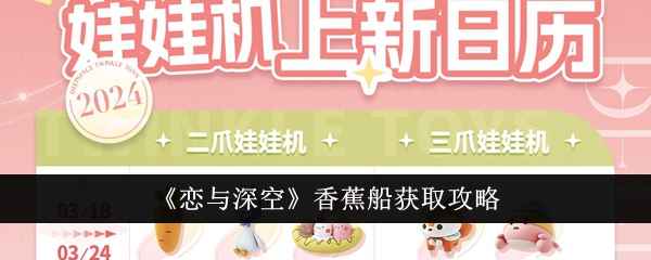 恋与深空香蕉船怎么抓到手？