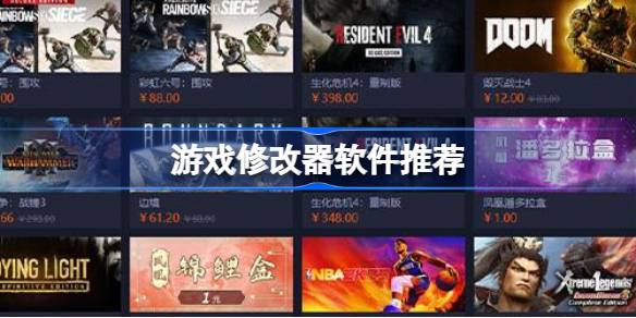 如何挑选合适的游戏修改器？