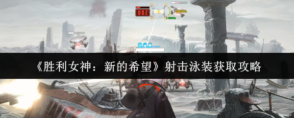 《胜利女神：新的希望》射击泳装获取攻略