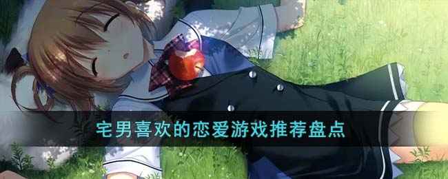 宅男的心头好恋爱游戏大盘点
