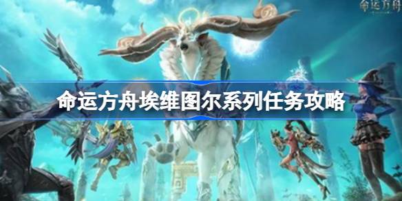 命运方舟埃维图尔任务攻略分享