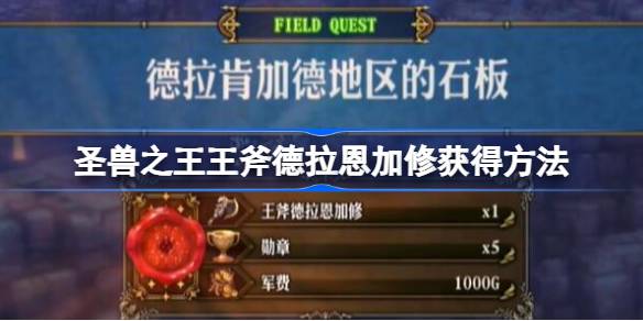 圣兽之王王斧德拉恩加修的获取方法详解