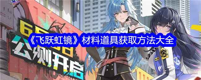 《飞跃虹镜》材料道具获取方法大全