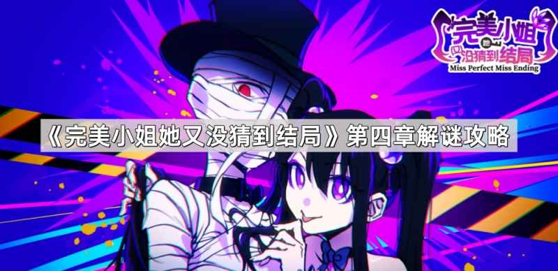 完美小姐她又没猜到结局第四章解谜攻略:道具位置、真相与结局全解析