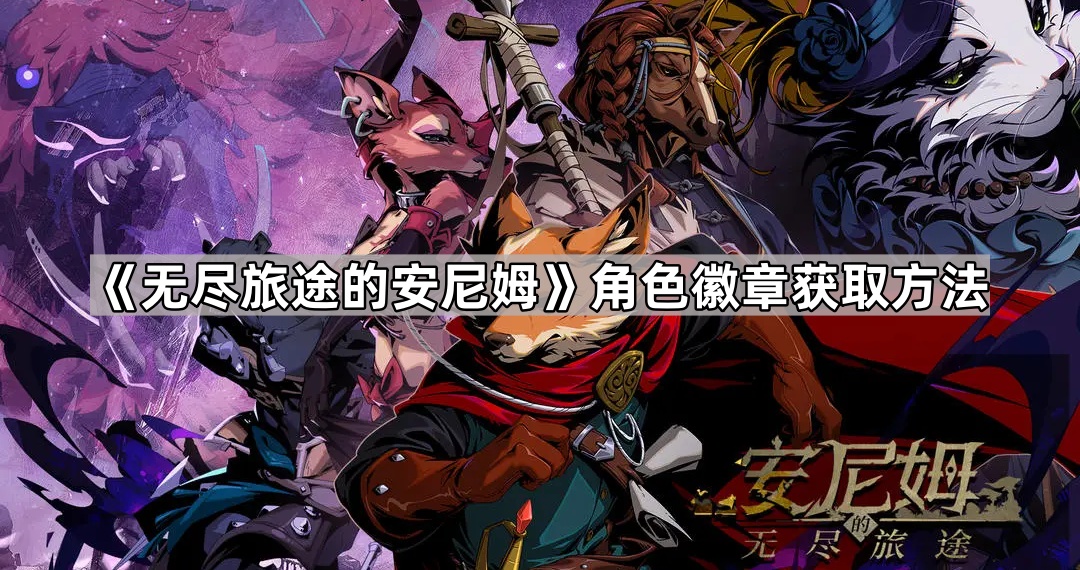 无尽旅途的安尼姆角色徽章获取全攻略