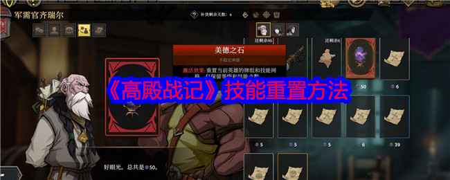 《高殿战记》天赋重置指南：美德之石的使用与游戏自由度解析