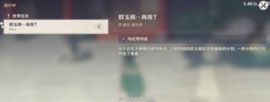 原神群玉阁再现任务前置条件与完整攻略指南