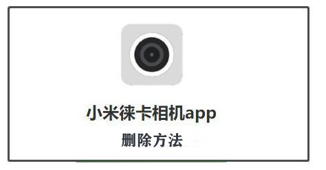 小米莱卡相机卸载全攻略