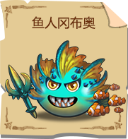 不思议迷宫鱼人冈布奥详解：技能、属性与获取方法全解析