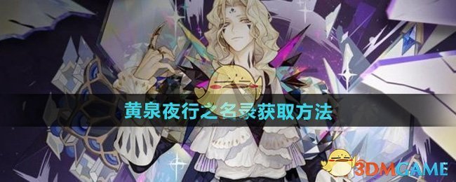无尽梦回黄泉夜行之名录获取指南