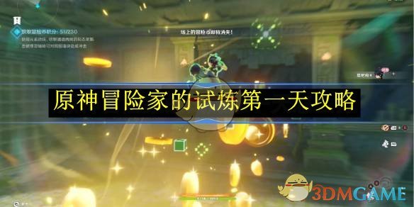 掌握钩索连用和微粒收集，轻松通关《原神》冒险家试炼第一天