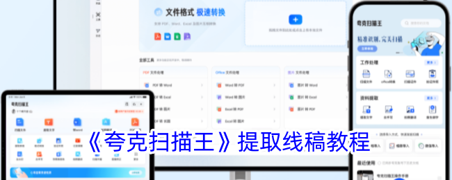 夸克扫描王提取线稿教程：如何将照片中的线稿抠出