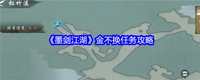 墨剑江湖:松竹溪金不换任务全解析