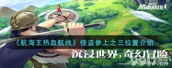 《航海王热血航线》怪盗参上之三位置全攻略