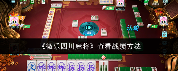 微乐四川麻将战绩查看全攻略