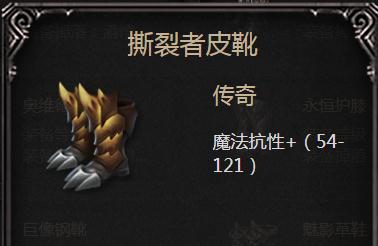 撕裂者皮靴详解：属性、效果与获取