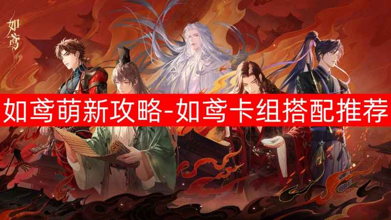如鸢萌新入门指南：从新手期到卡组搭配全解析