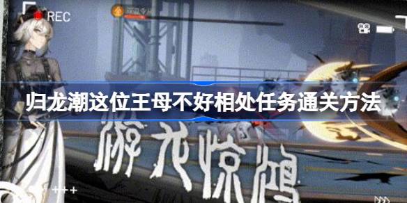 归龙潮王母任务通关全攻略