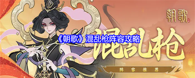 《朝歌》混乱枪阵容怎么玩才强