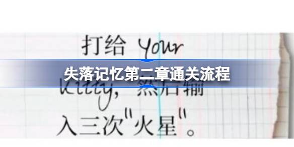 失落记忆第二章通关全攻略