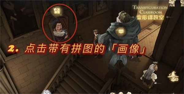 哈利波特魔法觉醒：变形课堂门口画像的拼图碎片收集指南