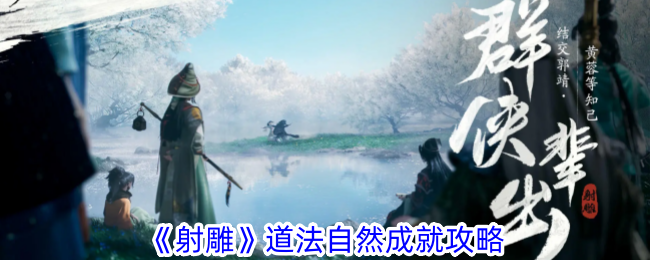 射雕手游道法自然成就攻略：简单打坐即可达成