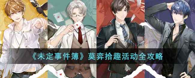 《未定事件簿》莫弈拾趣活动全攻略：把握限时机遇，获取莫弈限定外观