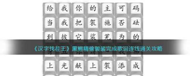 《汉字找茬王》黑熊精偷袈裟通关攻略：歌词连线题解析