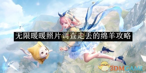 无限暖暖照片调查走丢的绵羊任务攻略：如何快速找到所有花心绵羊