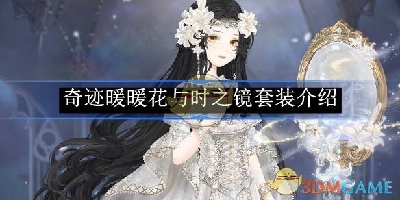 奇迹暖暖花与时之镜套装深度评测：这套超稀有动态时装到底怎么样？